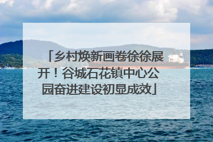 乡村焕新画卷徐徐展开！谷城石花镇中心公园奋进建设初显成效