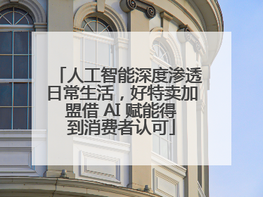 人工智能深度渗透日常生活，好特卖加盟借 AI 赋能得到消费者认可