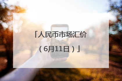 人民币市场汇价（6月11日）