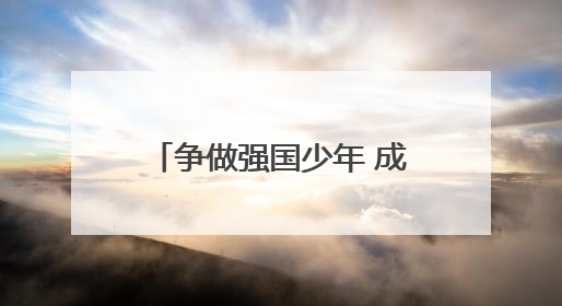 争做强国少年 成都龙泉驿洛带小学举行2025级第一批少先队员入队仪式