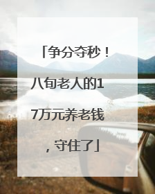 争分夺秒！八旬老人的17万元养老钱，守住了