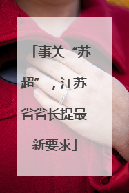 事关“苏超”，江苏省省长提最新要求