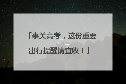事关高考，这份重要出行提醒请查收！
