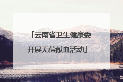 云南省卫生健康委开展无偿献血活动