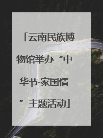 云南民族博物馆举办“中华节·家国情”主题活动