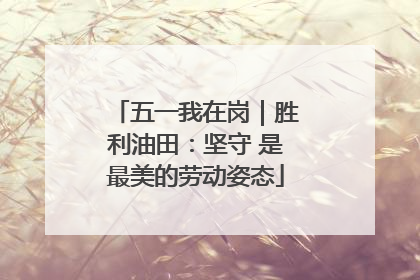 五一我在岗｜胜利油田：坚守 是最美的劳动姿态
