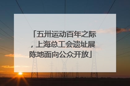 五卅运动百年之际，上海总工会遗址展陈地面向公众开放