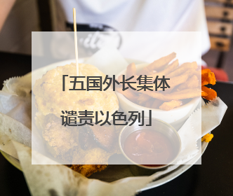 五国外长集体谴责以色列