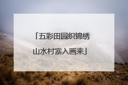 五彩田园织锦绣 山水村寨入画来