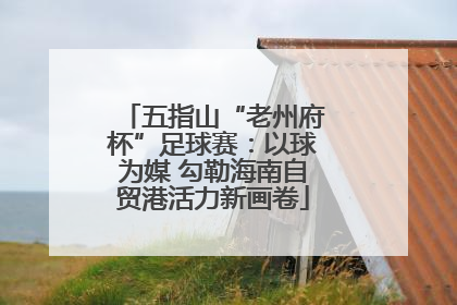 五指山“老州府杯”足球赛：以球为媒 勾勒海南自贸港活力新画卷