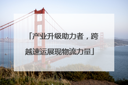 产业升级助力者，跨越速运展现物流力量