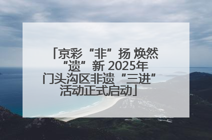 京彩“非”扬 焕然“遗”新 2025年门头沟区非遗“三进”活动正式启动