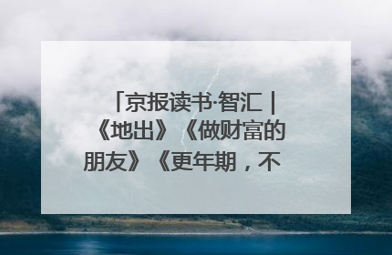 京报读书·智汇｜《地出》《做财富的朋友》《更年期，不是忍忍就好》