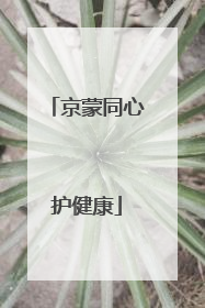 京蒙同心护健康