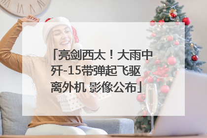 亮剑西太！大雨中歼-15带弹起飞驱离外机 影像公布