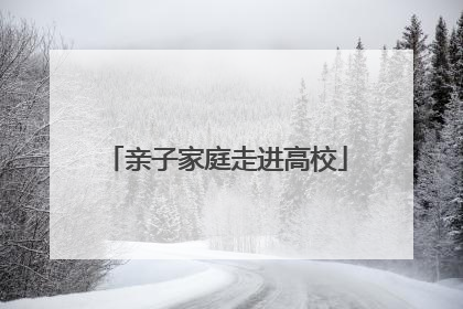 亲子家庭走进高校