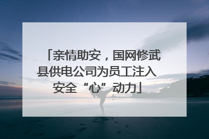 亲情助安，国网修武县供电公司为员工注入安全“心”动力