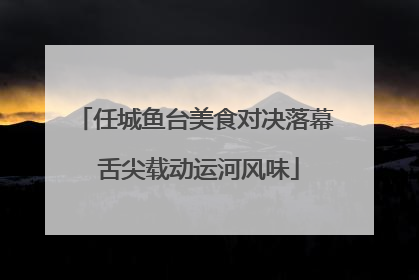 任城鱼台美食对决落幕 舌尖载动运河风味