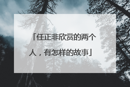 任正非欣赏的两个人，有怎样的故事
