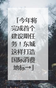 今年将完成首个建设期任务！东城这样打造国际消费地标→