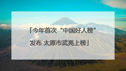今年首次“中国好人榜”发布 太原市武亮上榜