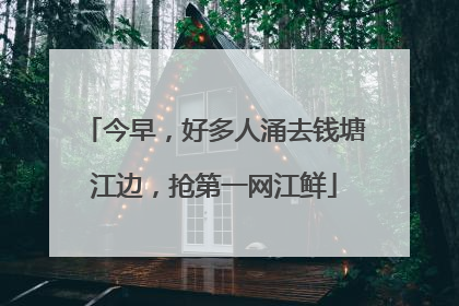 今早，好多人涌去钱塘江边，抢第一网江鲜