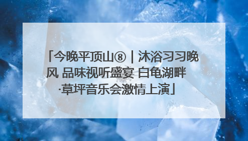 今晚平顶山⑧｜沐浴习习晚风 品味视听盛宴 白龟湖畔·草坪音乐会激情上演