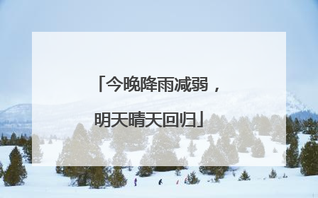 今晚降雨减弱，明天晴天回归