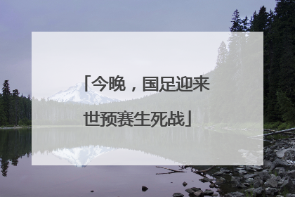 今晚，国足迎来世预赛生死战