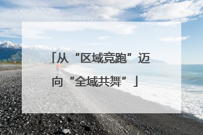 从“区域竞跑”迈向“全域共舞”