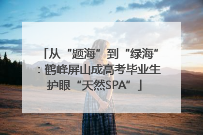 从“题海”到“绿海”：鹤峰屏山成高考毕业生护眼“天然SPA”