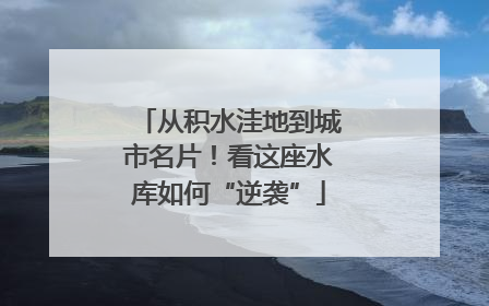 从积水洼地到城市名片！看这座水库如何“逆袭”