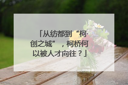 从纺都到“柯·创之城”，柯桥何以被人才向往？