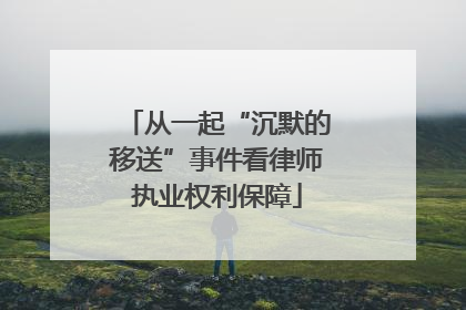 从一起“沉默的移送”事件看律师执业权利保障