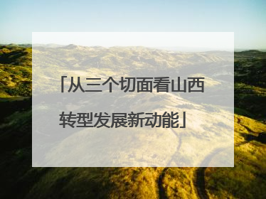 从三个切面看山西转型发展新动能