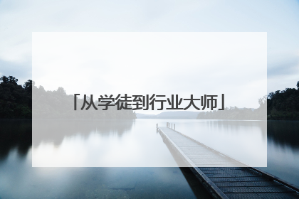从学徒到行业大师