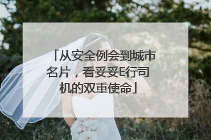 从安全例会到城市名片，看妥妥E行司机的双重使命