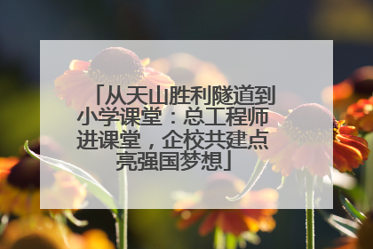 从天山胜利隧道到小学课堂：总工程师进课堂，企校共建点亮强国梦想