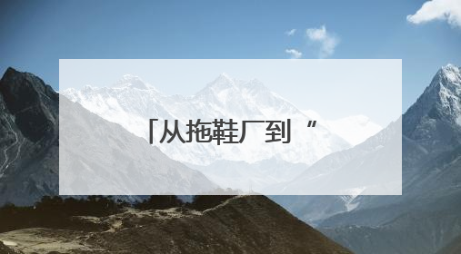 从拖鞋厂到“苏超”领头羊，这支球队的故事堪称励志大片