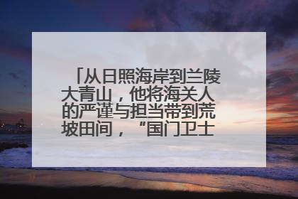 从日照海岸到兰陵大青山，他将海关人的严谨与担当带到荒坡田间，“国门卫士”刘磊——让艾草长成“生钱草”