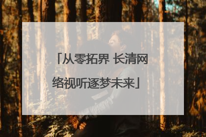 从零拓界 长清网络视听逐梦未来
