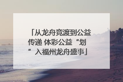 从龙舟竞渡到公益传递 体彩公益“划”入福州龙舟盛事
