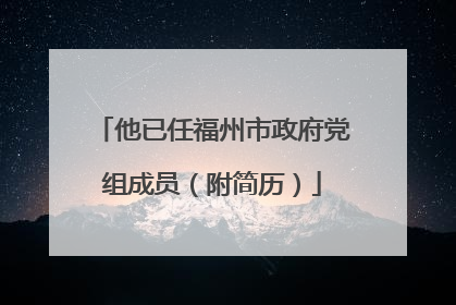 他已任福州市政府党组成员（附简历）