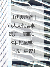 代表声音｜市人大代表李远方：履职13年 她这样“找”建议
