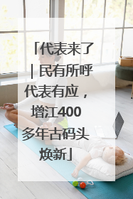 代表来了｜民有所呼代表有应，增江400多年古码头焕新