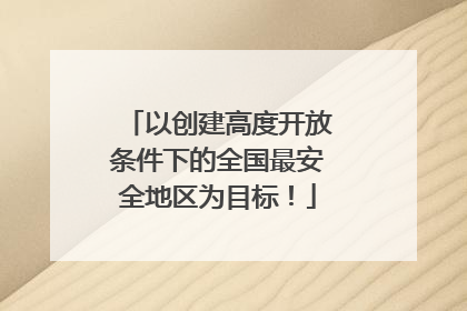 以创建高度开放条件下的全国最安全地区为目标！
