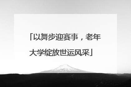以舞步迎赛事，老年大学绽放世运风采
