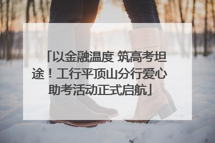 以金融温度 筑高考坦途！工行平顶山分行爱心助考活动正式启航