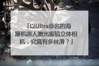 以Ultra命名的海康机器人激光振镜立体相机，究竟有多丝滑？