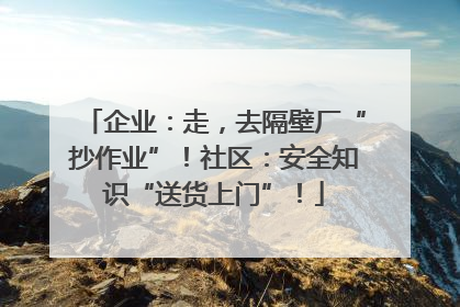 企业：走，去隔壁厂“抄作业”！社区：安全知识“送货上门”！